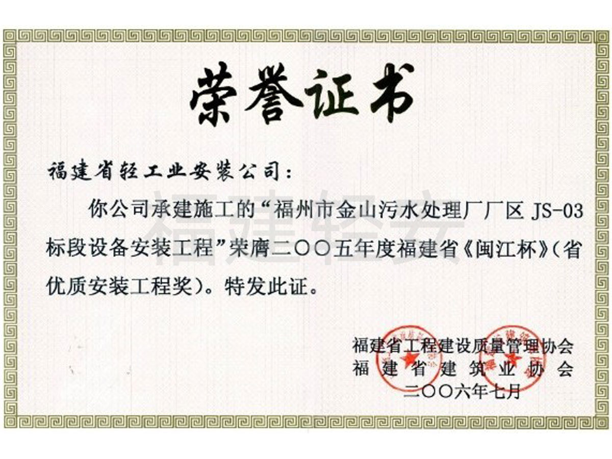 2005 闽江杯优质专业工程奖