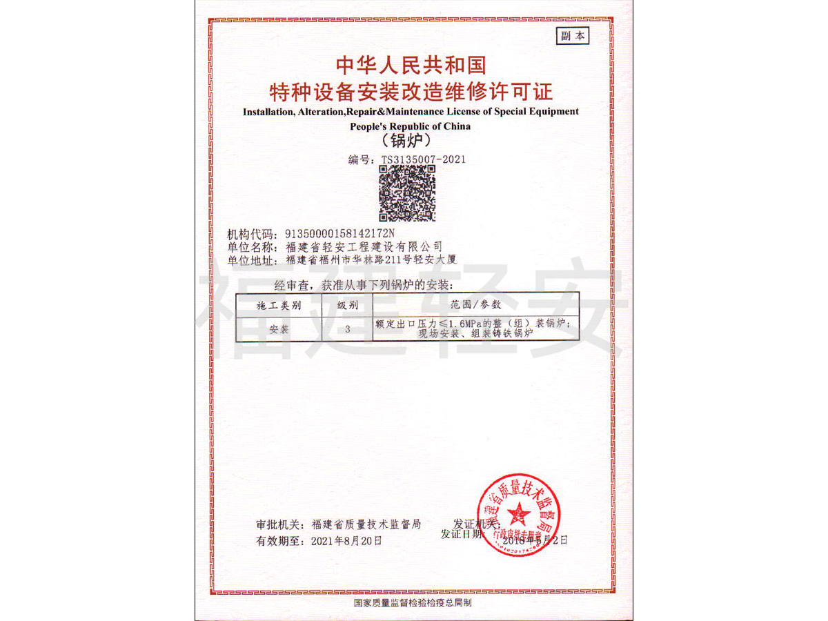 特种设备安装改造维修许可证