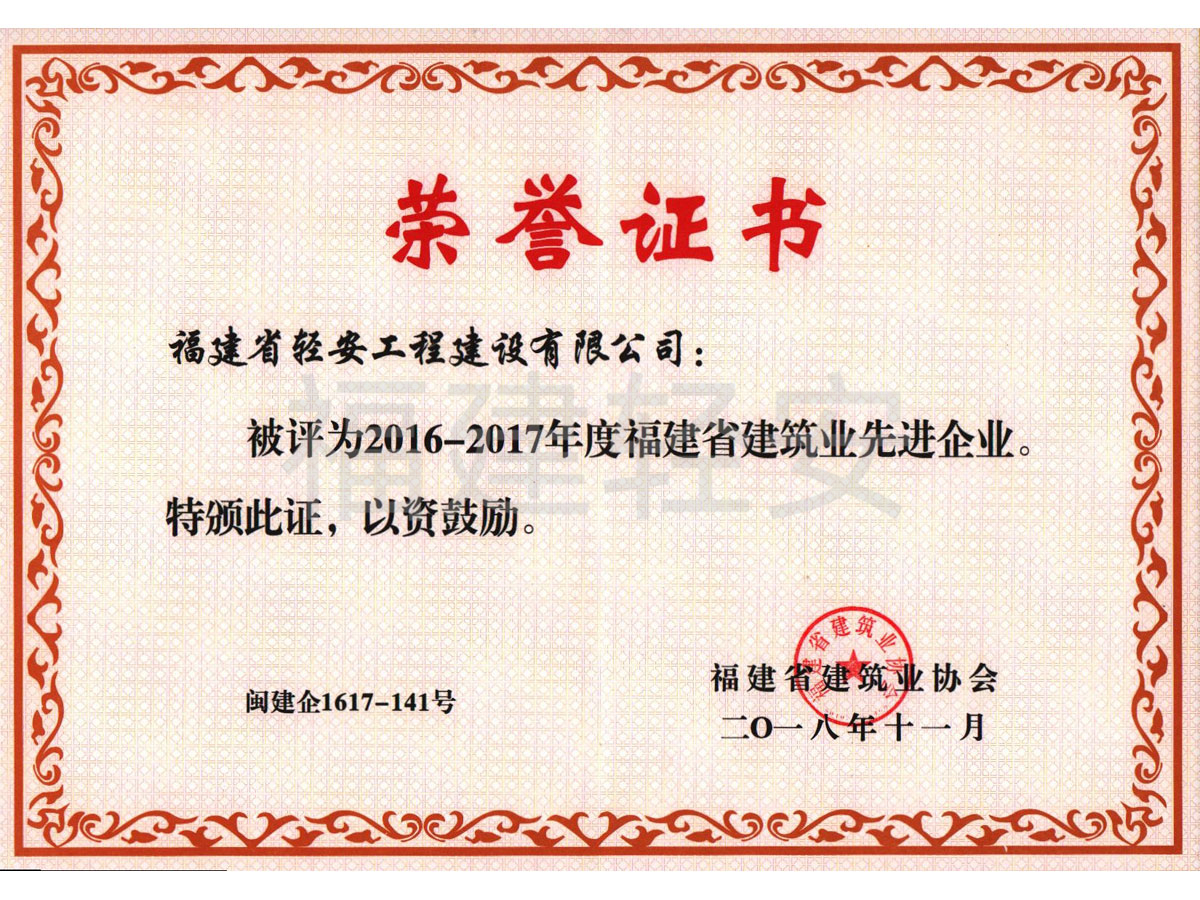 16-17建筑业先进企业