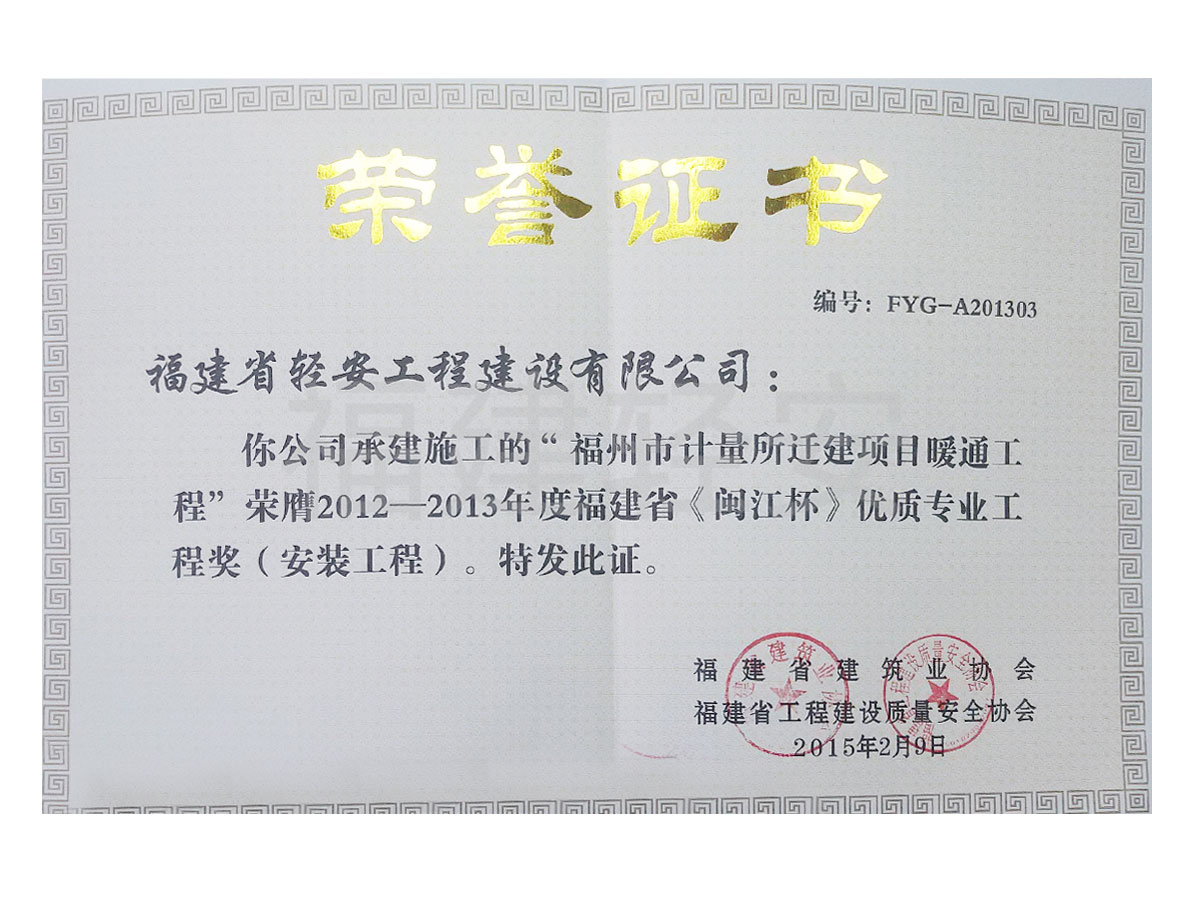 2012-2013 闽江杯优质专业工程奖