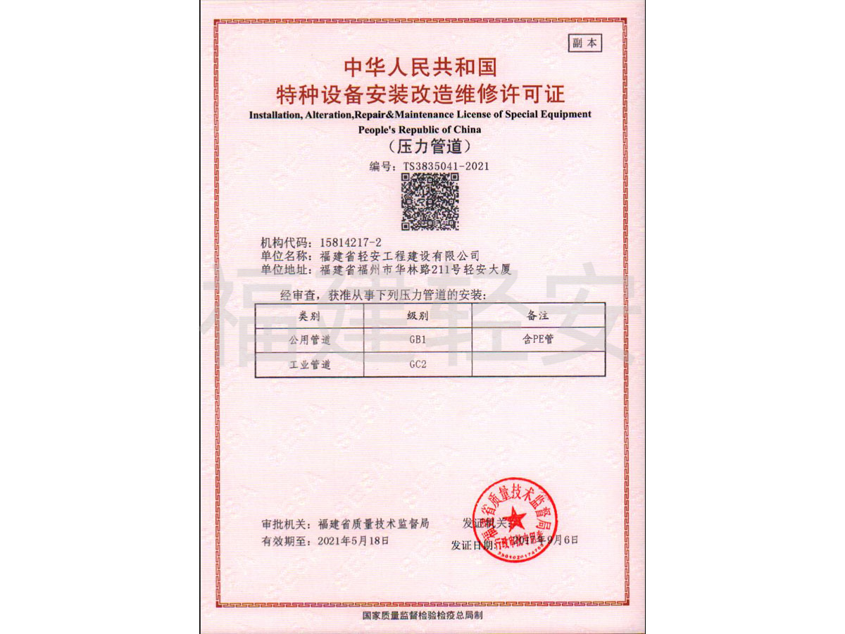 特种设备安装改造维修许可证