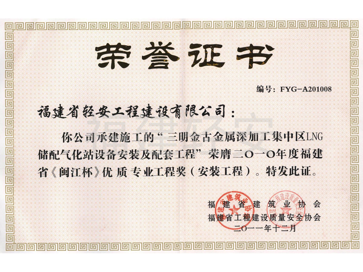 2010 闽江杯优质专业工程奖