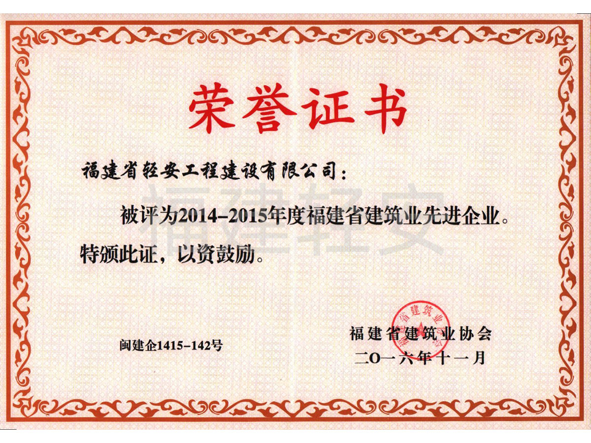 14-15建筑业先进企业