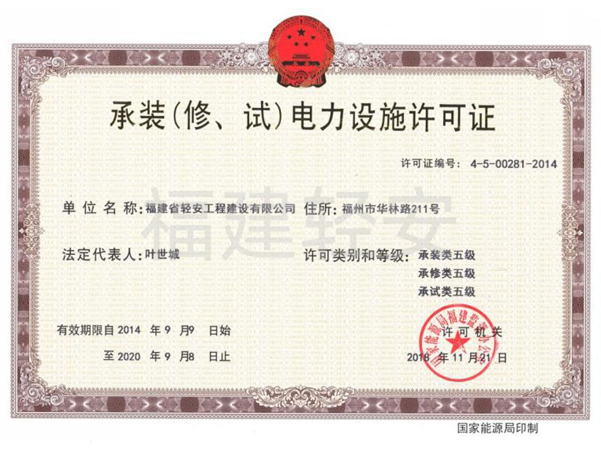 承装(修、试)电力设施许可证